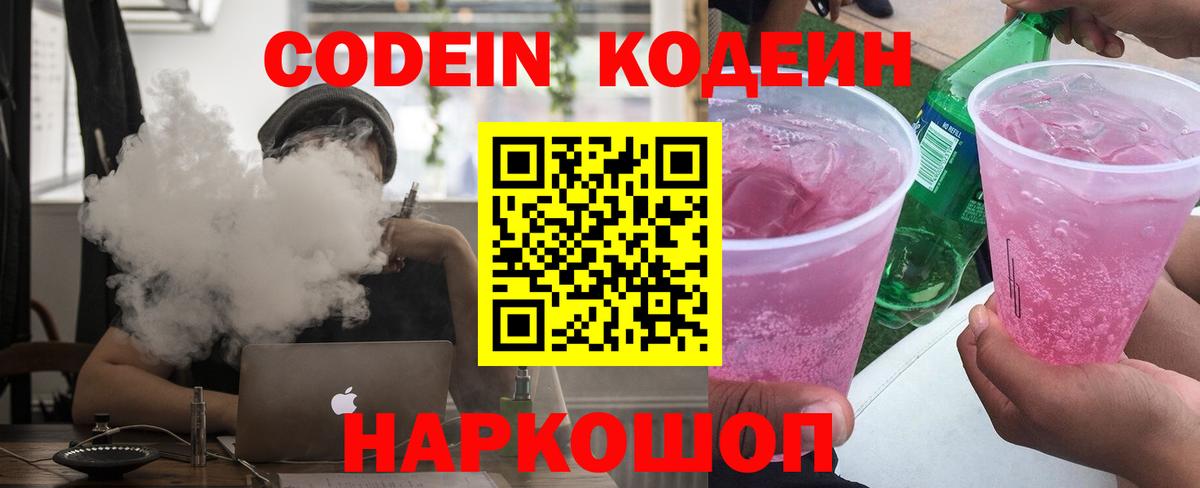 Codein напиток Lean (лин) Дубна