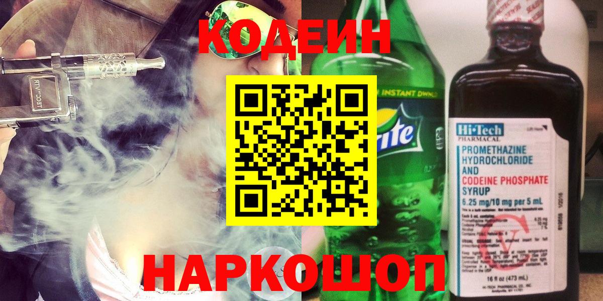 Дубна  Кодеин напиток Lean (лин)  Вход с VPN  Codein Purple Drank 